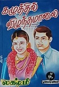 Kazhuthil Vizhuntha maalai கழுத்தில் விழுந்த மாலை 